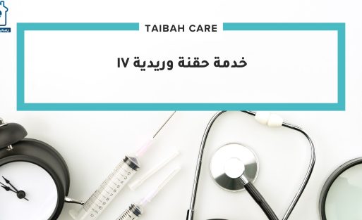 خدمة حقنة وريدية IV