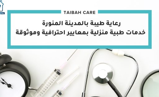 رعاية طيبة بالمدينة المنورة خدمات طبية منزلية بمعايير احترافية وموثوقة