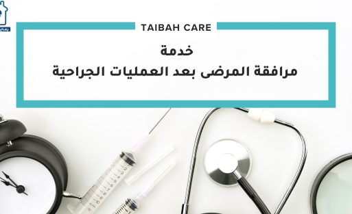 خدمة مرافقة المرضى بعد العمليات الجراحية من مركز رعاية طيبة بالمدينة المنورة