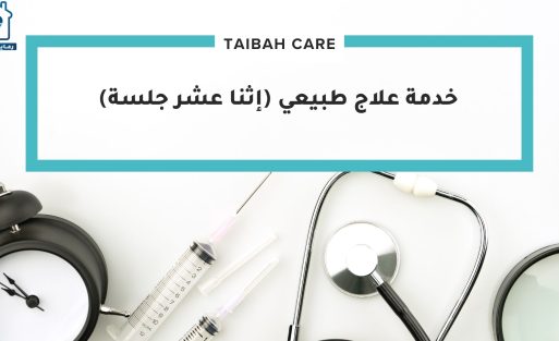 خدمة علاج طبيعي (إثنا عشر جلسة)