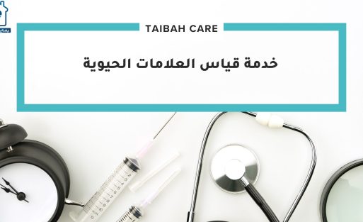 خدمة قياس العلامات الحيوية